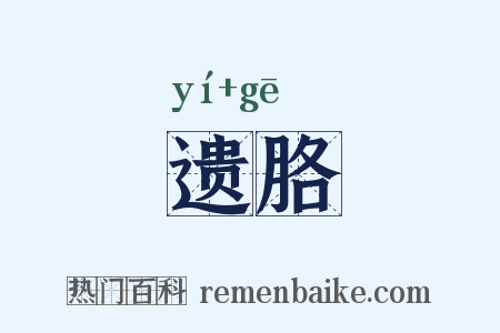 遗胳是什么意思的图片